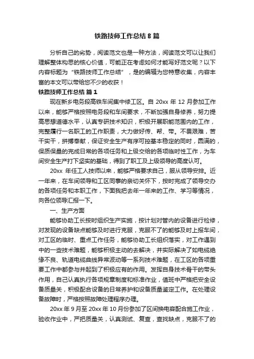 铁路技师工作总结8篇