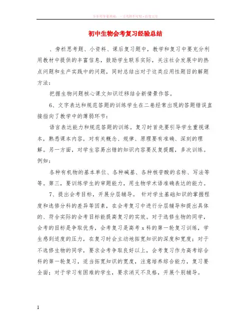 初中生物会考复习经验总结