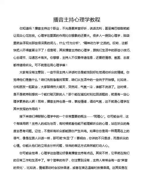 播音主持心理学教程