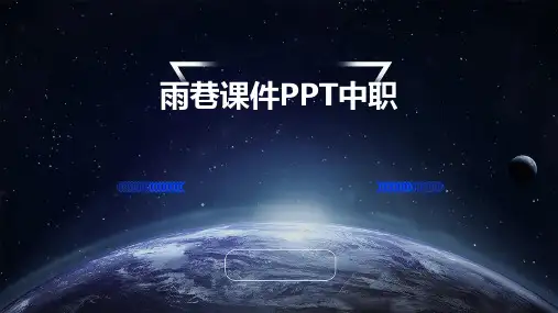 雨巷课件ppt中职