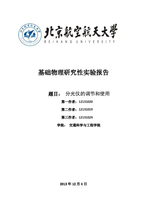 北航基础物理实验研究型报告《分光仪的调整及其应用》