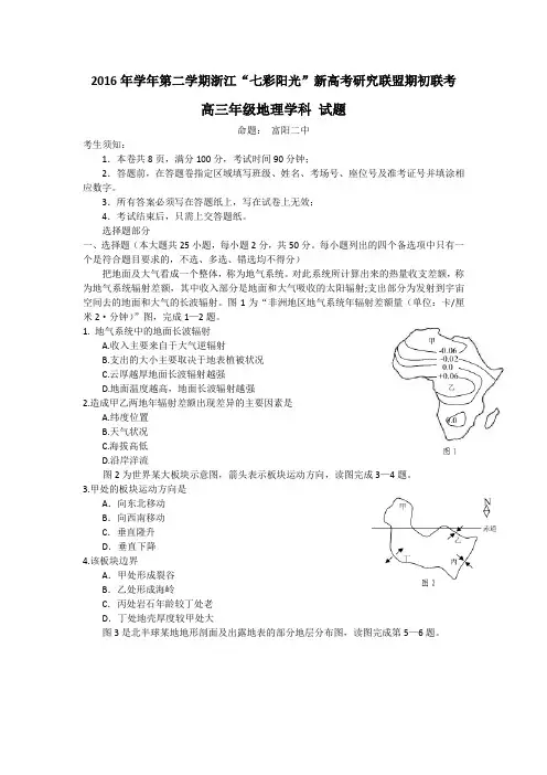 浙江省“七彩阳光”新高考研究联盟2017届高三下学期期初联考地理试题 Word版含答案