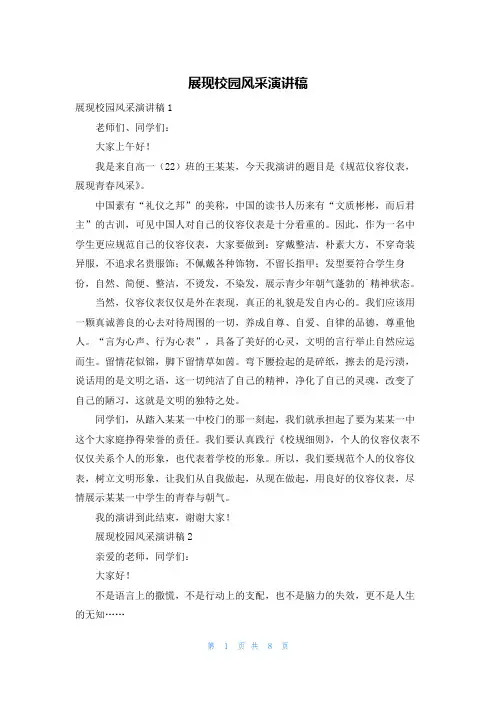 展现校园风采演讲稿