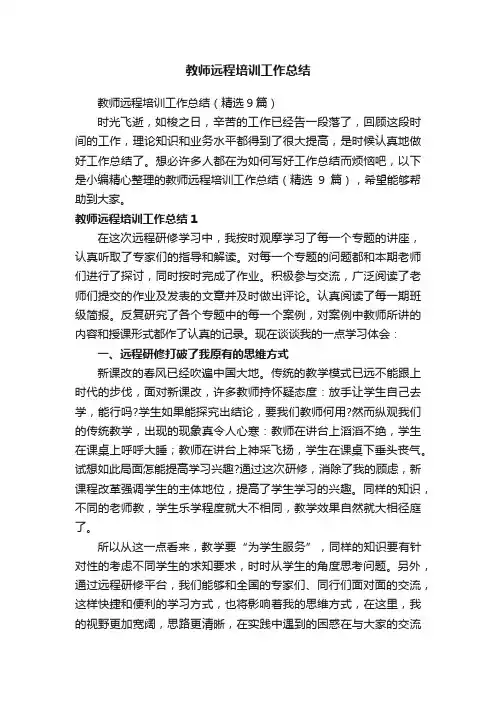 教师远程培训工作总结