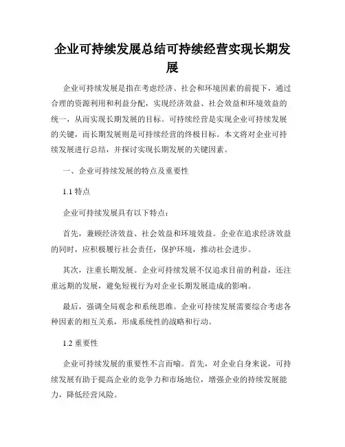 企业可持续发展总结可持续经营实现长期发展