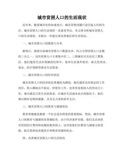 城市贫困人口的生活现状