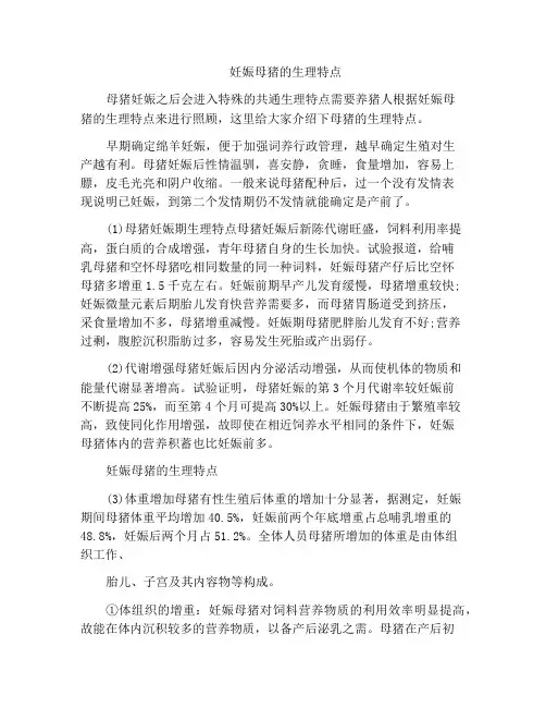 妊娠母猪的生理特点