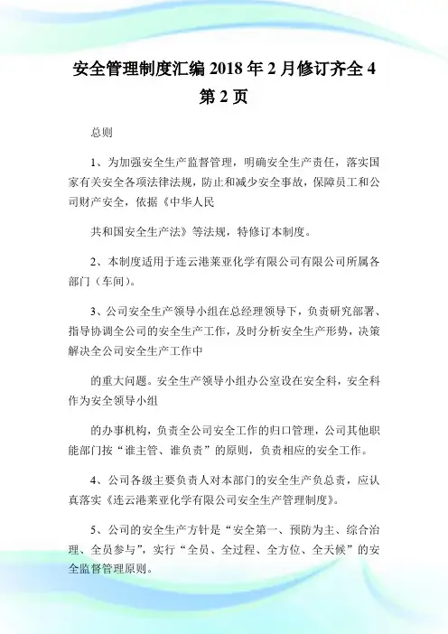 安全管理制度汇编20XX年2月修订齐全2完整篇.doc