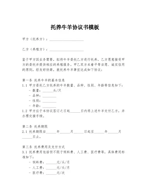 托养牛羊协议书模板