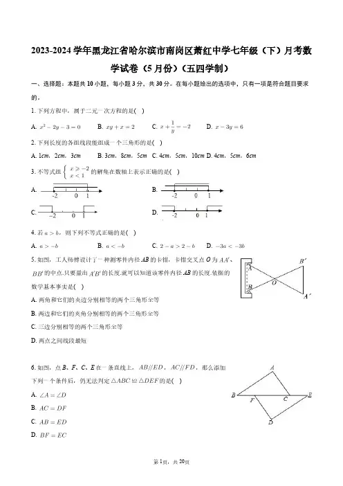 2024年黑龙江省哈尔滨市南岗区萧红中学七年级(下)月考数学试卷(5月份)(五四学制)+答案解析