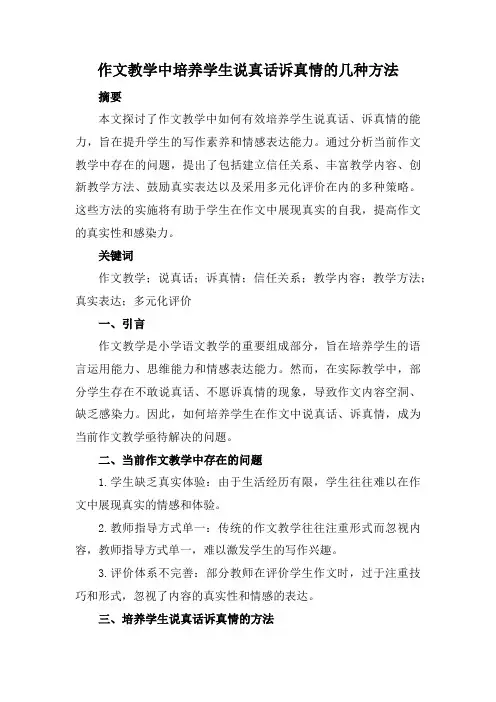 作文教学中培养学生说真话诉真情的几种方法