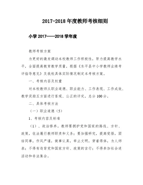 2017-2018年度教师考核细则