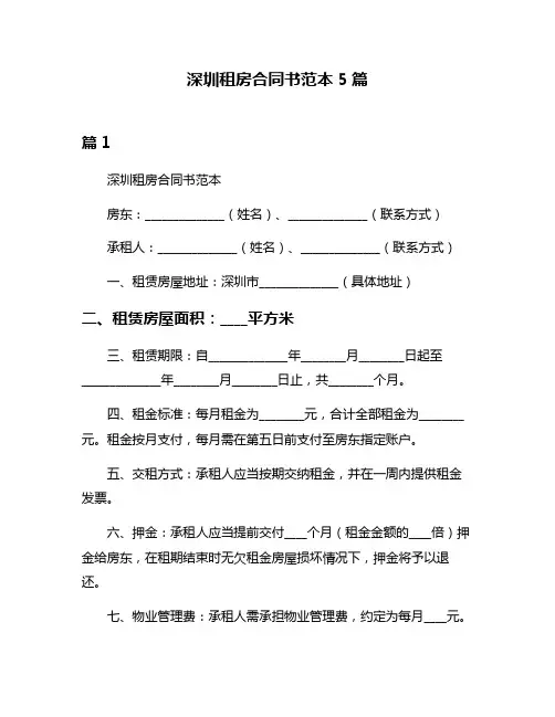 深圳租房合同书范本5篇