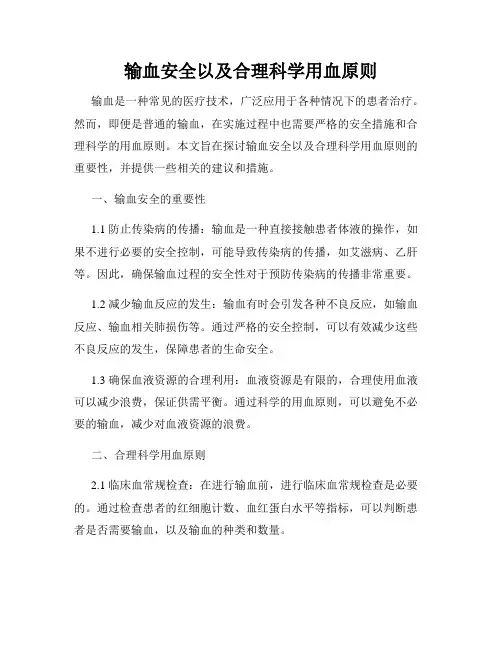 输血安全以及合理科学用血原则