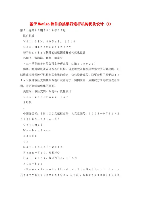 基于Matlab软件的挑梁四连杆机构优化设计 (1)