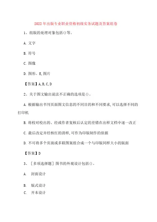 出版专业职业资格初级实务试题及答案组卷85