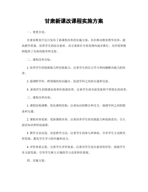 甘肃新课改课程实施方案