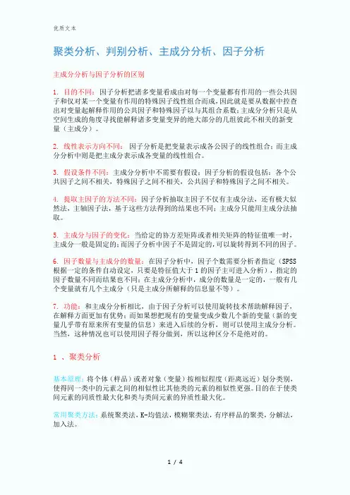 聚类分析、判别分析、主成分分析、因子分析