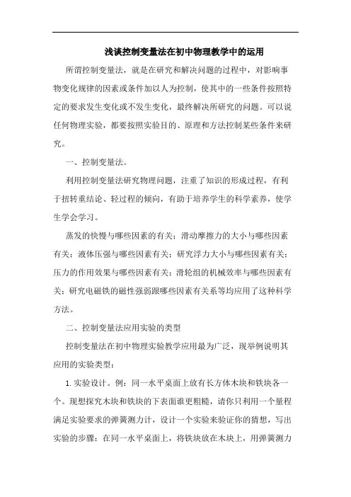 浅谈控制变量法在初中物理教学中的运用