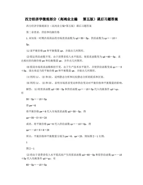 西方经济学微观部分(高鸿业主编   第五版)课后习题答案