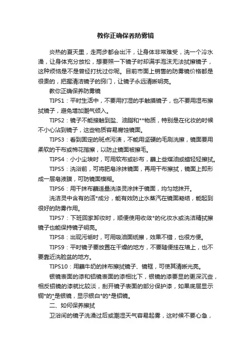 教你正确保养防雾镜