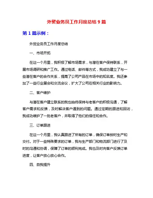外贸业务员工作月度总结9篇
