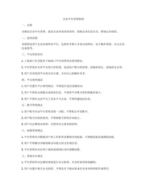 企业平台管理制度