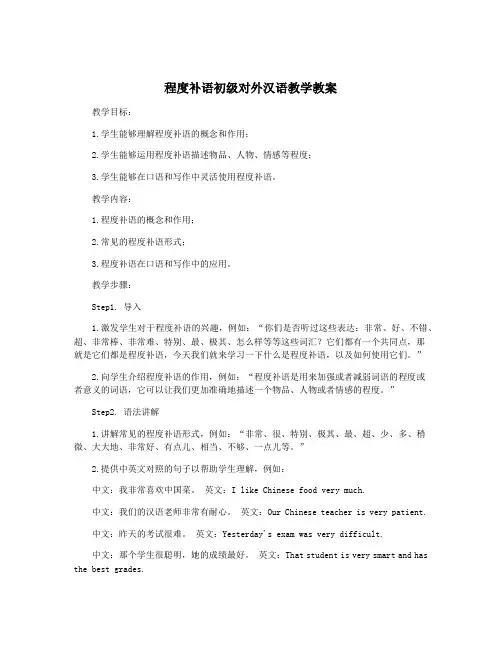 程度补语初级对外汉语教学教案