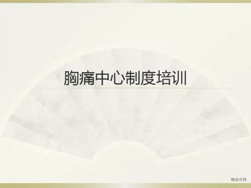 胸痛中心制度培训(修订版