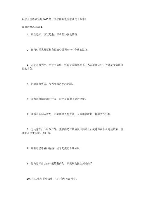 励志名言语录短句1000条(励志图片电影歌曲句子分享)