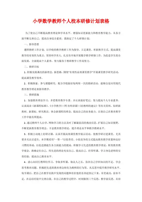 小学数学教师个人校本研修计划表格