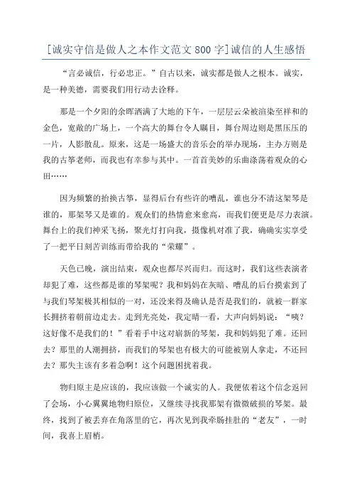 [诚实守信是做人之本作文范文800字]诚信的人生感悟