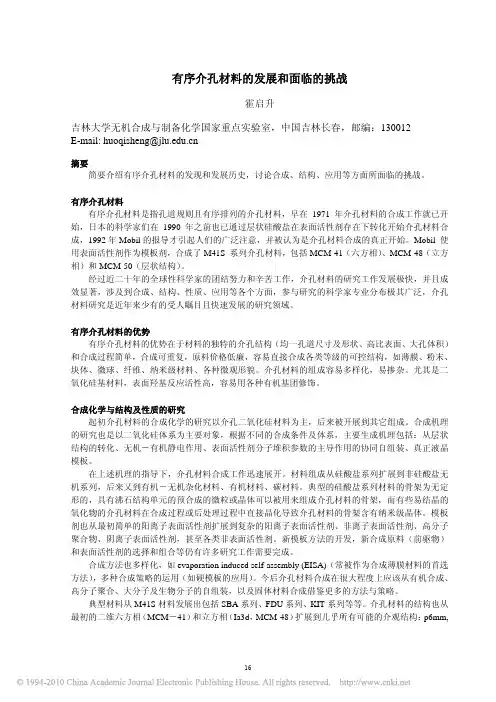 有序介孔材料的发展和面临的挑战