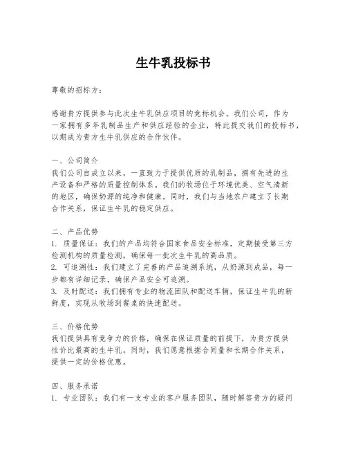 生牛乳投标书