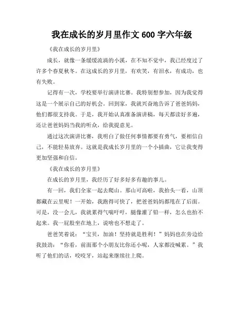 我在成长的岁月里作文600字六年级