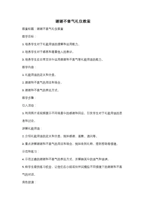 谢谢不客气礼仪教案