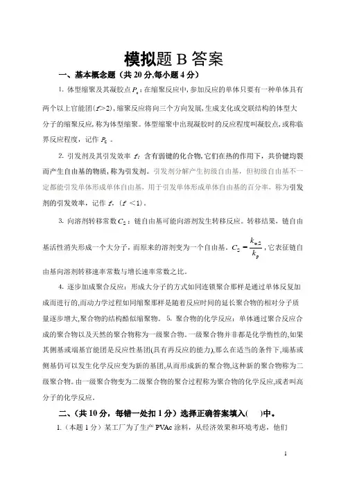 高分子化学模拟试题B答案