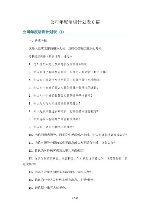 公司年度培训计划表6篇