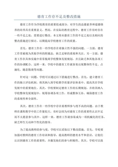 德育工作存不足及整改措施