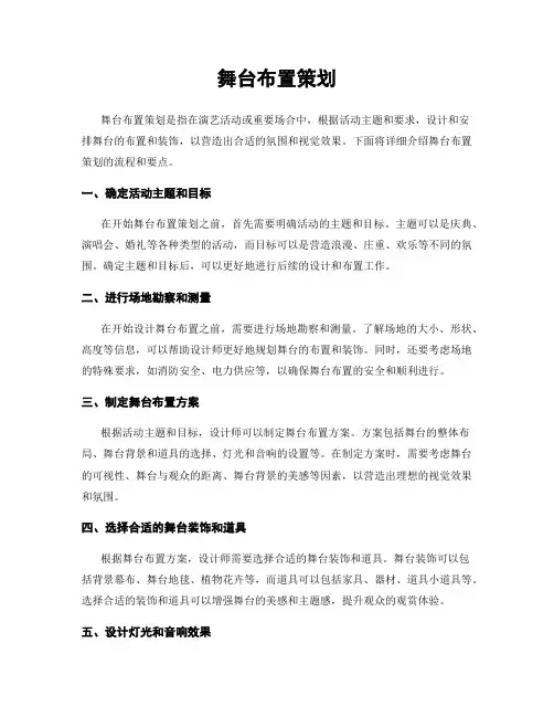舞台布置策划
