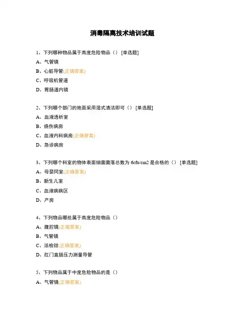 消毒隔离技术培训试题 (2)