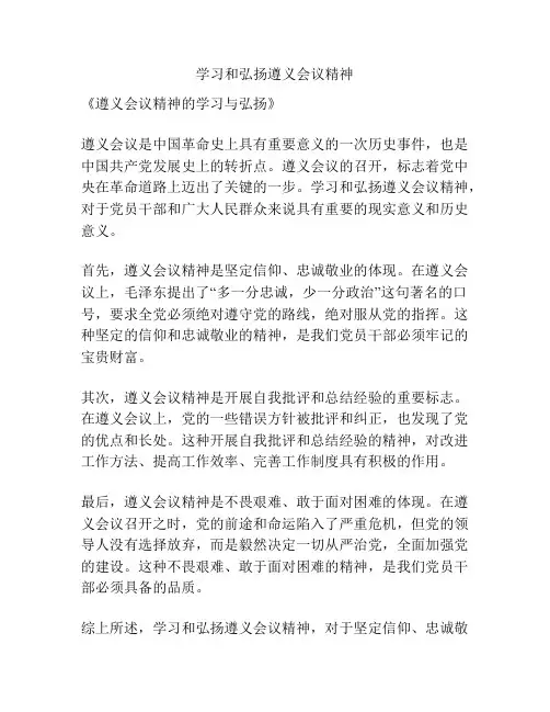 学习和弘扬遵义会议精神