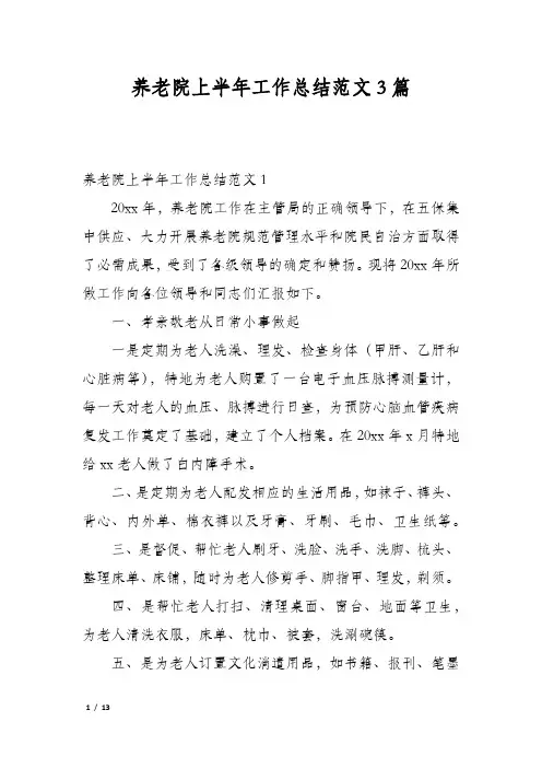 养老院上半年工作总结范文3篇