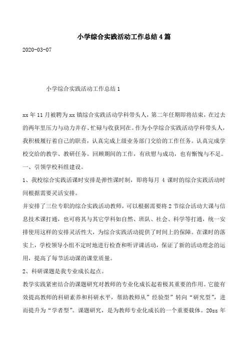 小学综合实践活动工作总结4篇