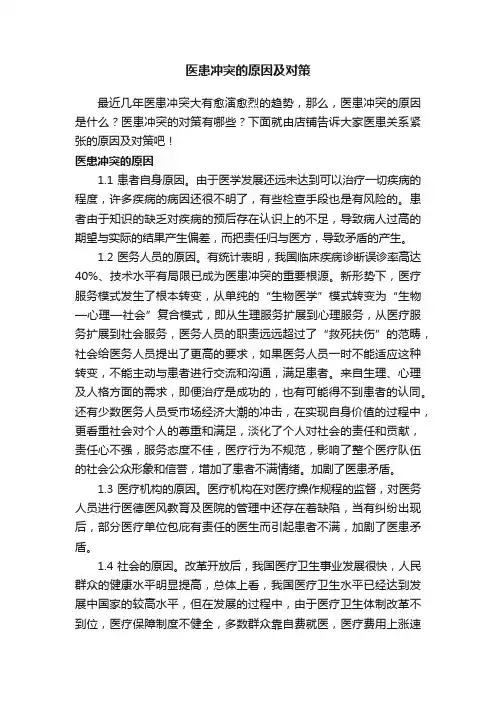 医患冲突的原因及对策
