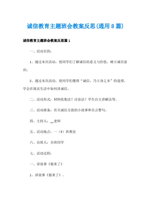 诚信教育主题班会教案反思(通用8篇)