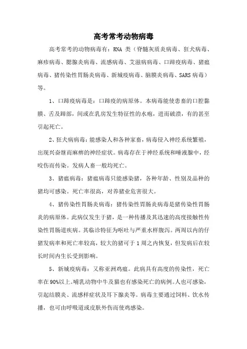高考常考动物病毒