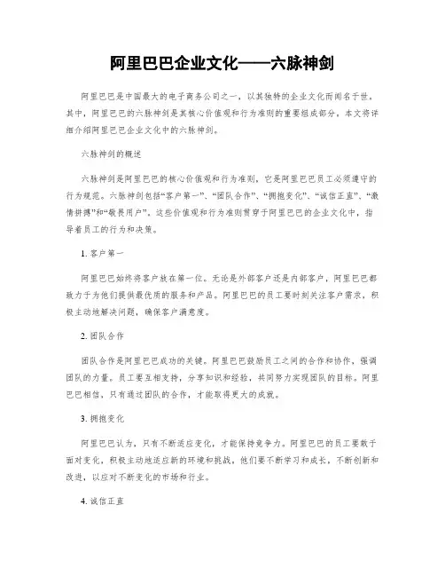 阿里巴巴企业文化——六脉神剑