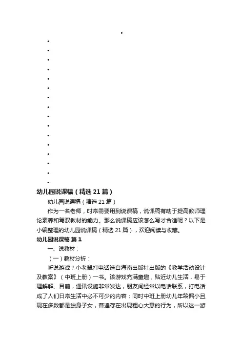 幼儿园说课稿（精选21篇）