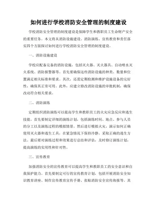 如何进行学校消防安全管理的制度建设